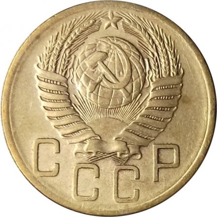 СССР 5 копеек 1954 год - XF-