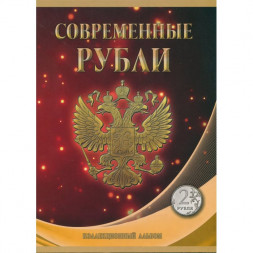 Альбом для монет "Регулярный чекан с 1997 г., 2 руб." - 84 ячейки (пустой)