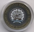 Россия 10 рублей 2007 год - Башкортостан (цветная)