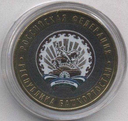 Россия 10 рублей 2007 год - Башкортостан (цветная)