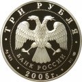 Россия 3 рубля 2005 год - 1000-летие Казани. Театр оперы и балета