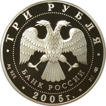 Россия 3 рубля 2005 год - 1000-летие Казани. Театр оперы и балета