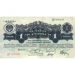 СССР 1 червонец 1926 год - 2-ой выпуск - VF+