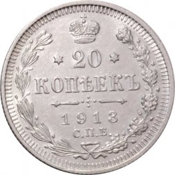 20 копеек 1913 год СПБ ВС Николай II (1894—1917) - XF