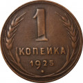 СССР 1 копейка 1925 год - VF