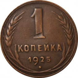 СССР 1 копейка 1925 год - VF