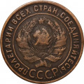 СССР 1 копейка 1925 год - VF