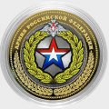 Армия РФ (цветная) Гравированная монета 10 рублей 2016 год