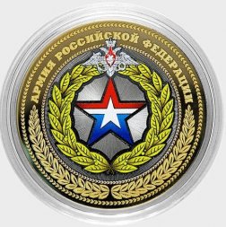 Армия РФ (цветная) Гравированная монета 10 рублей 2016 год