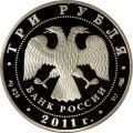 Россия 3 рубля 2011 год - Год Испании в России