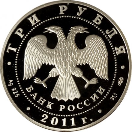 Россия 3 рубля 2011 год - Год Испании в России
