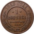 1 копейка 1913 год СПБ Николай II (1894—1917) - XF+