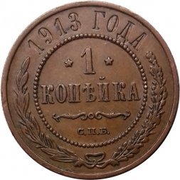 1 копейка 1913 год СПБ Николай II (1894—1917) - XF+
