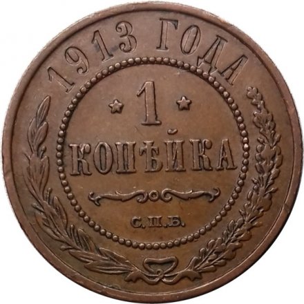 1 копейка 1913 год СПБ Николай II (1894—1917) - XF+