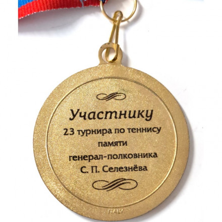 Медаль Участнику 23 турнира по теннису памяти генерал-полковника С.П. Селезнева