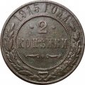 2 копейки 1915 год Николай II (1894 - 1917) - F+