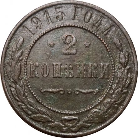 2 копейки 1915 год Николай II (1894 - 1917) - F+