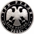Россия 3 рубля 2003 год ММД - Лунный календарь. Год козы