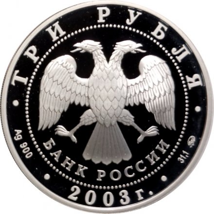 Россия 3 рубля 2003 год ММД - Лунный календарь. Год козы