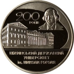 Украина 2 гривны 2020 год - 200 лет Нежинскому государственному университету имени Николая Гоголя