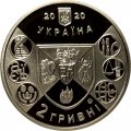 Украина 2 гривны 2020 год - 200 лет Нежинскому государственному университету имени Николая Гоголя