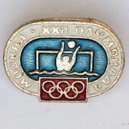 Значок. Москва XXll Олимпиада. Водное поло