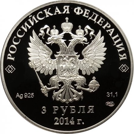 Россия 3 рубля 2014 год - Сочи 2014. Биатлон (цветная)