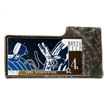 Значок День космонавтики. 1967. Почта СССР. 4 к. (зеркальный)