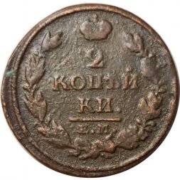 2 копейки 1813 год ЕМ НМ Александр I (1801—1825) - F