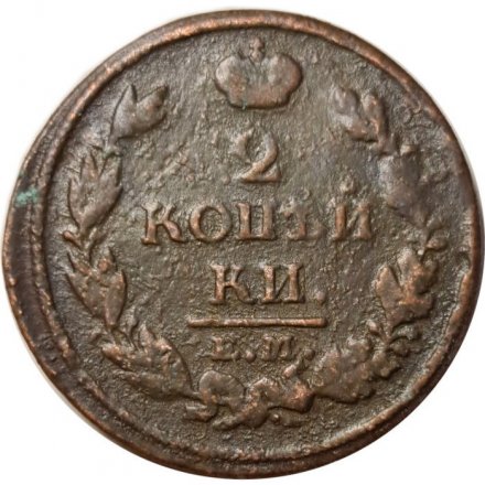 2 копейки 1813 год ЕМ НМ Александр I (1801—1825) - F