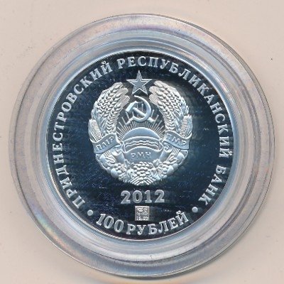 Приднестровье 100 рублей 2012 год - 20-летие органов госбезопасности ПМР