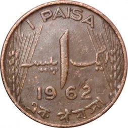 Пакистан 1 пайса 1962 год