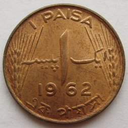 Пакистан 1 пайса 1962 год
