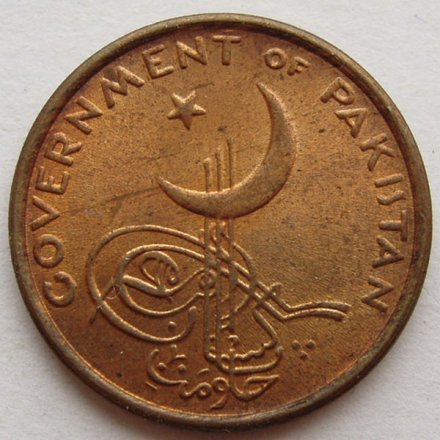 Пакистан 1 пайса 1962 год