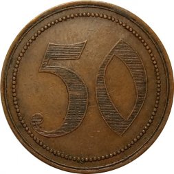 Платежный жетон для магазинов Вефиля 50 FÜR BETHEL GESCHÄFTE