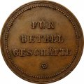 Платежный жетон для магазинов Вефиля 50 FÜR BETHEL GESCHÄFTE