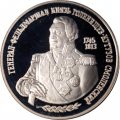 Россия 2 рубля 1995 год - 250-лет со дня рождения М.И.Кутузова