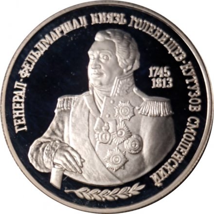 Россия 2 рубля 1995 год - 250-лет со дня рождения М.И.Кутузова