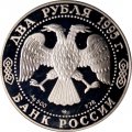 Россия 2 рубля 1995 год - 250-лет со дня рождения М.И.Кутузова