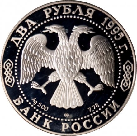 Россия 2 рубля 1995 год - 250-лет со дня рождения М.И.Кутузова