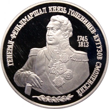 Россия 2 рубля 1995 год - 250-лет со дня рождения М.И.Кутузова