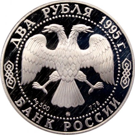 Россия 2 рубля 1995 год - 250-лет со дня рождения М.И.Кутузова