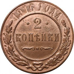 2 копейки 1916 год Николай II (1894 - 1917) - VF+