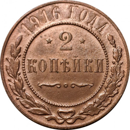 2 копейки 1916 год Николай II (1894 - 1917) - VF+