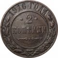 2 копейки 1916 год Николай II (1894 - 1917) - VF+