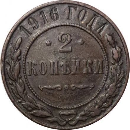 2 копейки 1916 год Николай II (1894 - 1917) - VF+