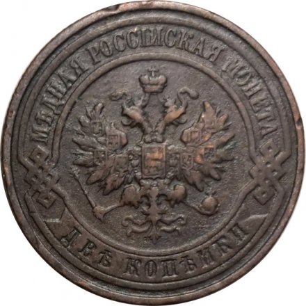 2 копейки 1916 год Николай II (1894 - 1917) - VF+