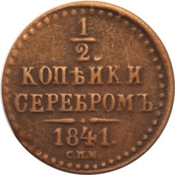1/2 копейки 1841 год СПМ Николай I (1825—1855) - VF