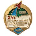 Значок XVI Студенческие Гагаринские чтения. МАТИ. 1990