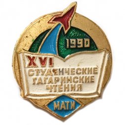 Значок XVI Студенческие Гагаринские чтения. МАТИ. 1990